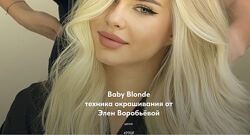 Baby Blonde техника окрашивания Элен Воробьёва