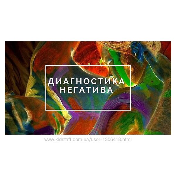 Диагностика негатива Таро и Руны Елена Мирошниченко Татьяна Лищук