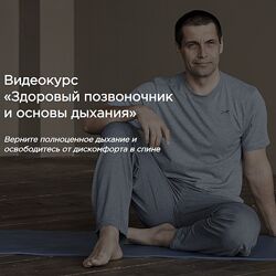 Здоровый позвоночник и основы дыхания Станислав Сущев