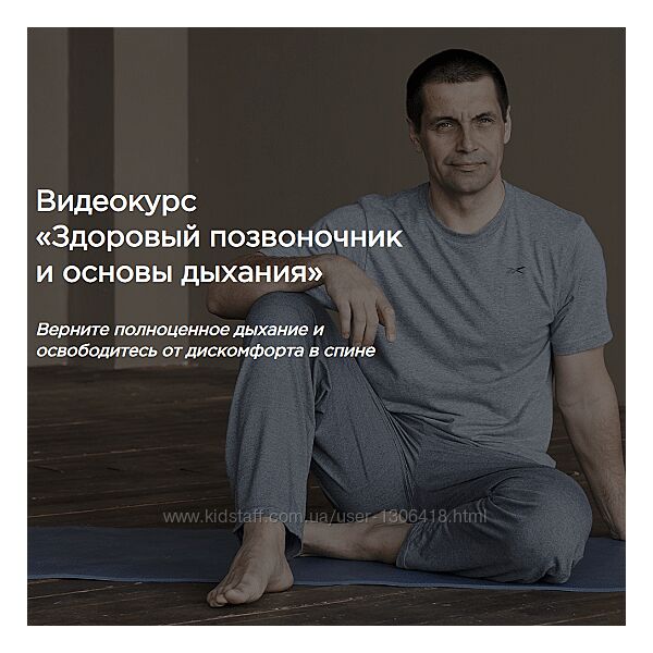 Здоровый позвоночник и основы дыхания Станислав Сущев