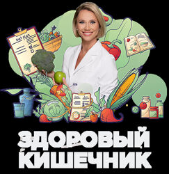 Здоровый кишечник Екатерина Новикова