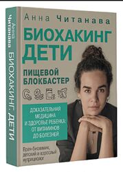 Биохакинг. Дети. Пищевой блокбастер Анна Читанава