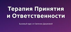 Терапия принятия и ответственности. 2023 Евгения Дашкова