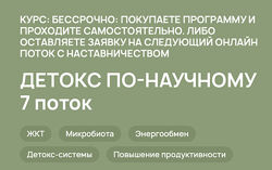 Детокс по-научному 2024. 10 поток. Тариф Вместе Анастасия Родионова