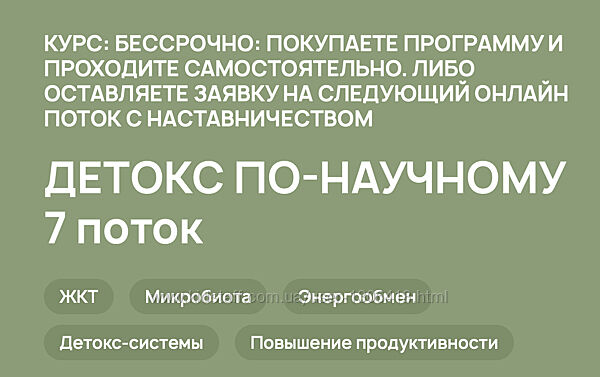 Детокс по-научному 2024. 10 поток. Тариф Вместе Анастасия Родионова