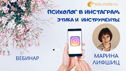 Психолог в Инстаграм этика и инструменты Марина Лифшиц