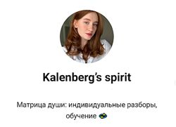 Программы в матрице души Александра Каленберг