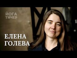 Осознанная нутрициология и вегетарианство Елена Голева