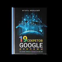 19 секретов Google рекламы Игорь Ивицкий