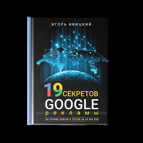 19 секретов Google рекламы Игорь Ивицкий