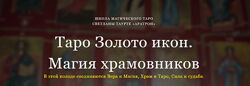Таро Золото икон. Магия храмовников Светлана Таурте