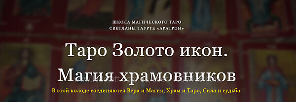 Таро Золото икон. Магия храмовников Светлана Таурте