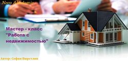Мастер-класс Работа с недвижимостью София Вюрстлин