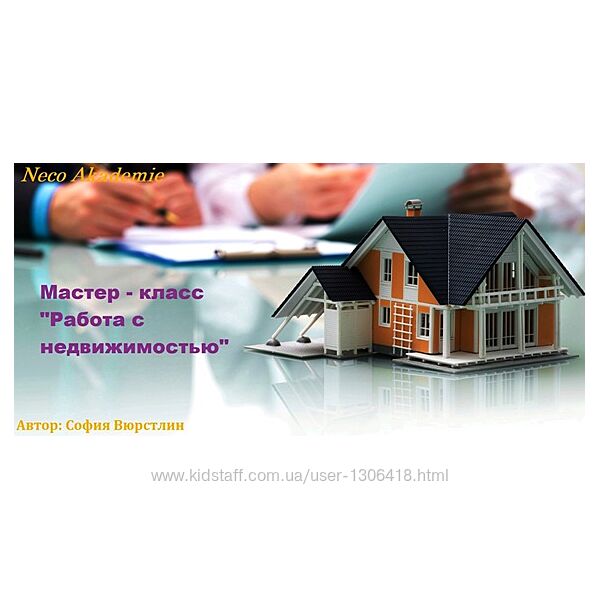 Мастер-класс Работа с недвижимостью София Вюрстлин