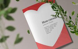 Рабочая тетрадь. Мои схемы Виктория Орлинская