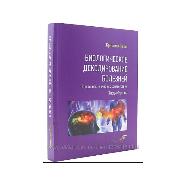 Биологическое декодирование болезней Кристиан Флеш