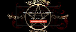 Магия пентаграммы. Тариф Весь курс Иван Макх