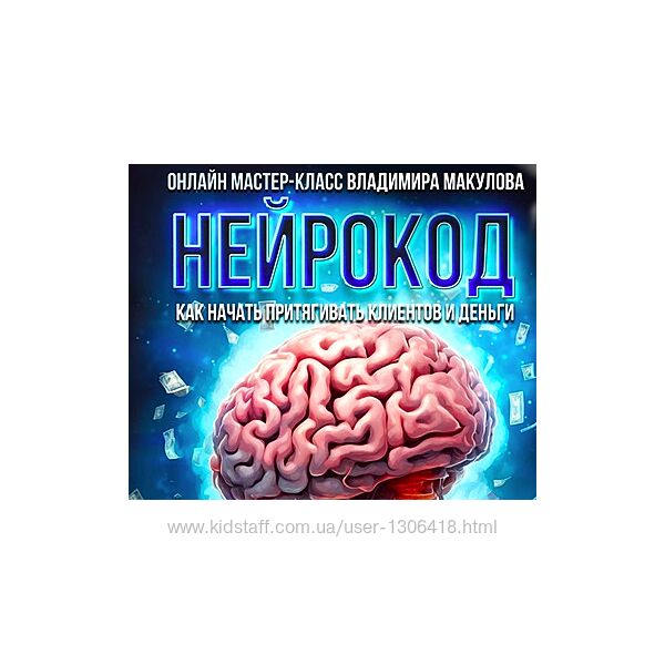 Нейрокод Владимир Макулов