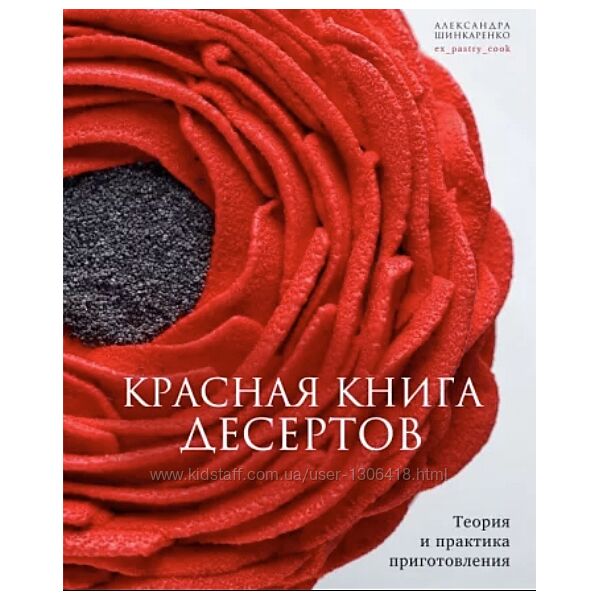 Красная книга десертов. Теория и практика Александра Шинкаренко