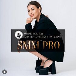 Smm Pro. Тариф Группа с куратором Мария Долунай