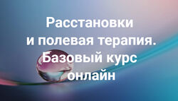 Расстановки и полевая терапия. Базовый курс. Осень 2022 Елена Веселаго