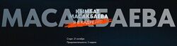 Я в кадре 2024. Тариф Стандартный Кымбат Масакбаева