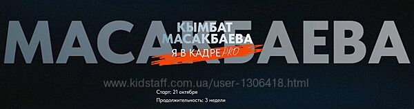 Я в кадре 2024. Тариф Стандартный Кымбат Масакбаева