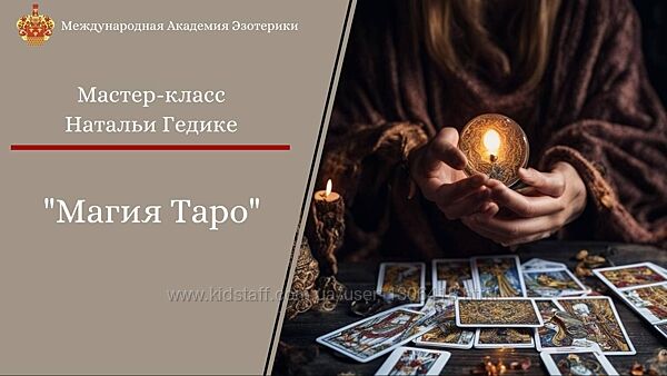 Магия таро Основы коррекции событий Наталья Гедике