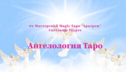 Светлана Таурте Ангелология Таро. Блок 1-4