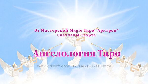 Светлана Таурте Ангелология Таро. Блок 1-4