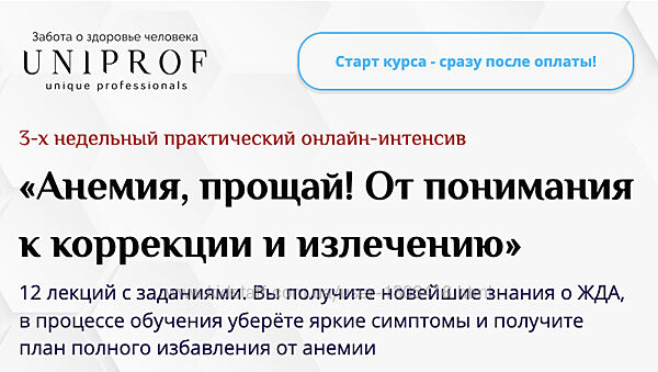 Анемия, прощай От понимания к коррекции и излечению Низовская