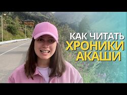 Как читать свои хроники Акаши Дарья Старсид