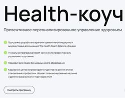 Гострый УОМ Health-коуч специалист по превентивному персонализированному