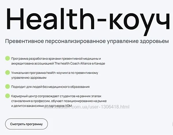 Гострый УОМ Health-коуч специалист по превентивному персонализированному