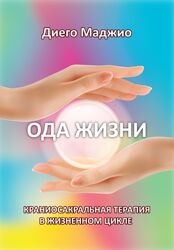 Ода Жизни. Краниосакральная терапия в жизненном цикле Диего Маджио