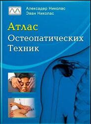 Атлас остеопатических техник Александер Николас, Эван Николас