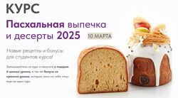 Пасхальная выпечка 2025 Мария Селянина