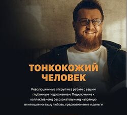 Александр Российский Создатель 2. Тонкокожий человек. Пакет Минимум 2024