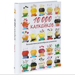 10 000 капкейков. Бесконечное разнообразие рецептов Сьюзен Ти