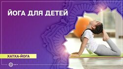 Йога для детей Александра Штукатурова