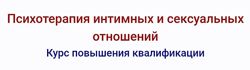 Психотерапия интимных и сексуальных отношений Наталья Дмитриева