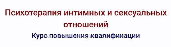 Психотерапия интимных и сексуальных отношений Наталья Дмитриева