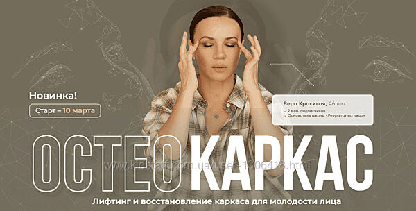 Остеокаркас Вера Красивая, Зулай Гасанова