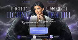 Милана Тарба Институт цифровой психологии. Тариф Профессия 2025
