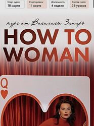 How to woman 2025. Курс по женственности и отношениям Василиса Зинарь