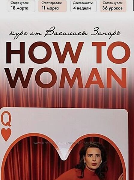 How to woman 2025. Курс по женственности и отношениям Василиса Зинарь