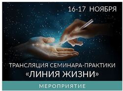 Ада Конде Семинар-практика Линия Жизни. Тариф Первый 2024