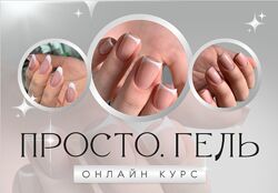 Ольга Могданова Просто. Гель 6.0. Тариф Премиум
