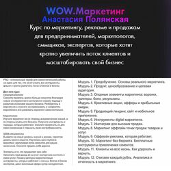 WOW. Маркетинг 2024. Тариф Pro Анастасия Полянская
