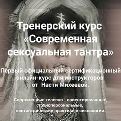 Современная сексуальная тантра. Тариф Шива и Шакти Настя Михеева